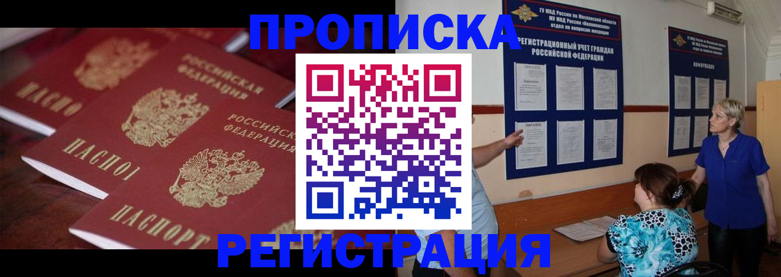 купить прописку в Сургуте