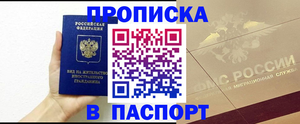 купить прописку в Сургуте